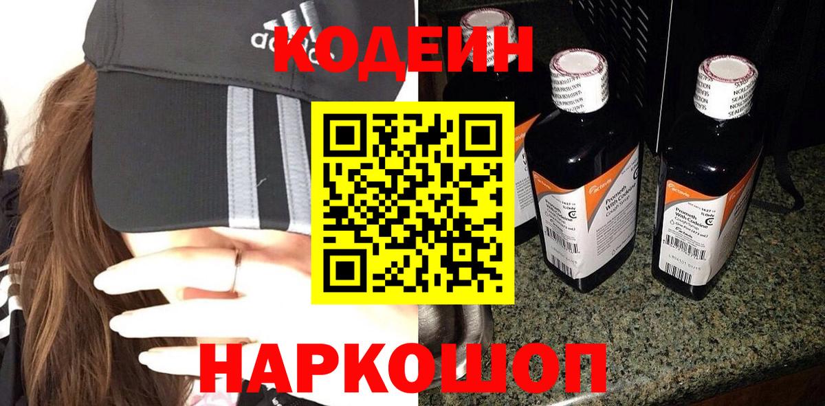 Codein напиток Lean (лин)  Вход с VPN  Котлас 